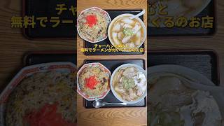 無料でラーメンが食べれる店