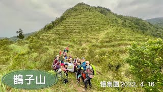 慢集團111年4月16日四堵古道 後湖子山 水鴨池 鵲子山