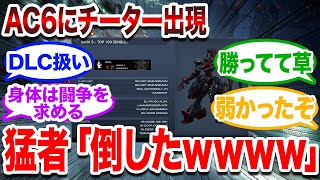 アーマードコア6に現れたチーターを狩りまくる歴戦のレイヴン達とドン引きする新兵たちの反応