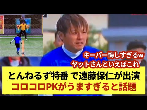 とんねるず特番 で遠藤保仁が出演コロコロPKがうますぎると話題