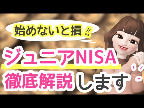 【始めないと損する？！】ジュニアNISAを徹底解説したよ♪