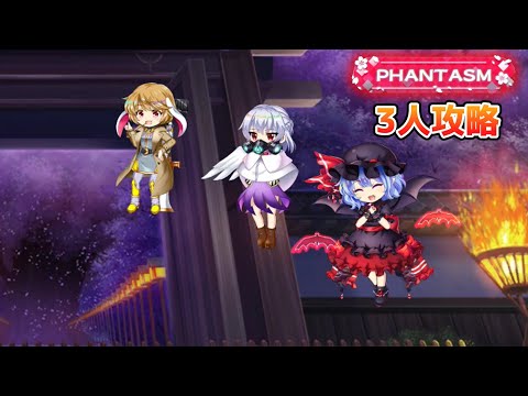 4月11日の擂台phantasm3人攻略[東方LostWord]