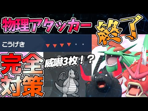 【物理消滅】威嚇3枚構築で物理アタッカーを終わらせた結果ｗｗｗ【ポケモンSV】