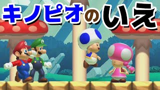 【ゲーム遊び】マリオメーカー2でキノピオの家ごっこ遊び マリメ【アナケナ&カルちゃん】Super Mario maker 2