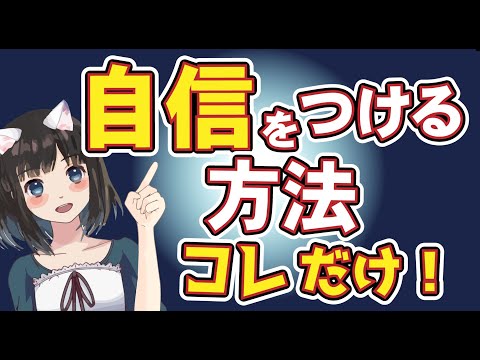 【自信がない人必見】簡単にできる！自信をつける方法｜メンタルハック