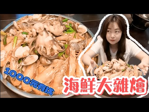 台灣海鮮大雜燴｜自製創意料理｜6種海鮮爽快吃 Taiwan`s seafood hodgepodge 泰國蝦.竹蟶.章魚.魷魚.蚵犡.鳳螺