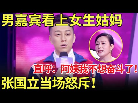 离谱！23岁男嘉宾相亲看上女嘉宾姑妈！直呼：阿姨我不想奋斗了！姑妈上台摸小伙腹肌！张国立当场怒斥！【都市男女相亲秀】