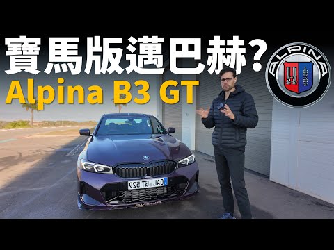 BMW也要有自己的Maybach？體驗全新Alpina B3 GT