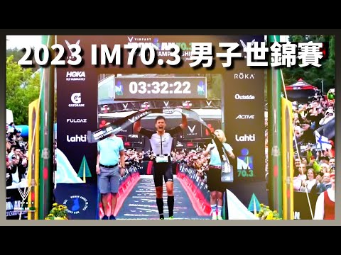 鐵人三項 2023 IRONMAN 70.3 芬蘭世錦賽@LAHTI 男子組精華報導