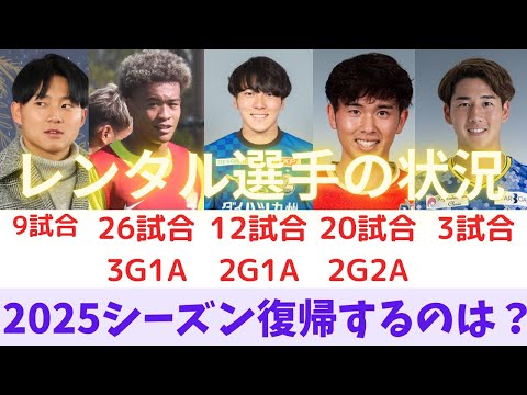 【サンフレッチェ広島2025年補強】広島から期限付き移籍している選手の現状をまとめてみました