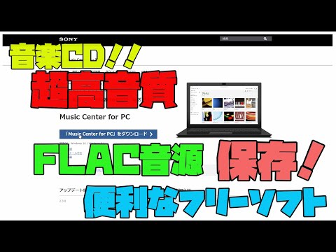 【便利フリーソフト】 CDを超簡単に高音質でPCに保存する方法　解説 【アレッサ】