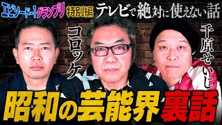 コンプラ的にありえない昔のテレビと芸能界の裏話【コロッケさん・千原せいじ】