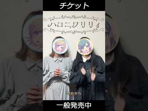 📣ハコニワリリィツアー開催決定！チケット一般発売中🎫