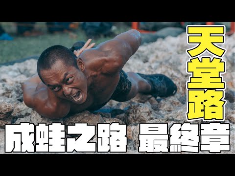 【兩棲蛙人】兩棲偵搜專長班158期，成蛙之路最終章－「#天堂路」💪🏻