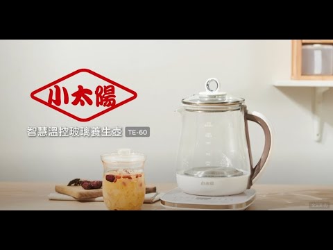 《小太陽》智慧溫控玻璃養生壺TE-60