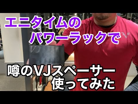 【エニタイム】VJパワーラックスペーサー使ってみた