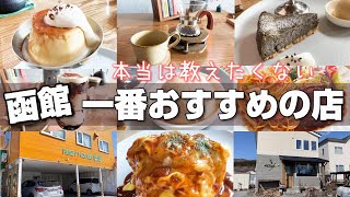 函館市民が本当は教えたくない函館で一番おすすめの店！函館ランチとスイーツ