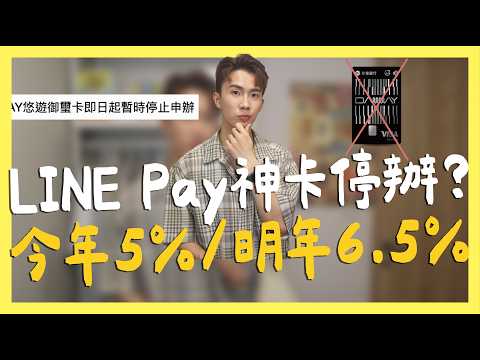 永豐Daway停止申辦的真相，搭配LINE Pay今年5% / 明年6.5%的好用活動！｜SHIN LI 李勛