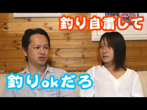 「釣り自粛」と「岡村の風俗発言」について嫁とトークバトル