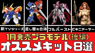 【新商品】2025年1月発売のオススメプラモデル8選（後編）【模型】