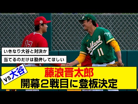 【MLB】藤浪晋太郎のデビューはエンゼルス戦に決定！【大谷翔平】