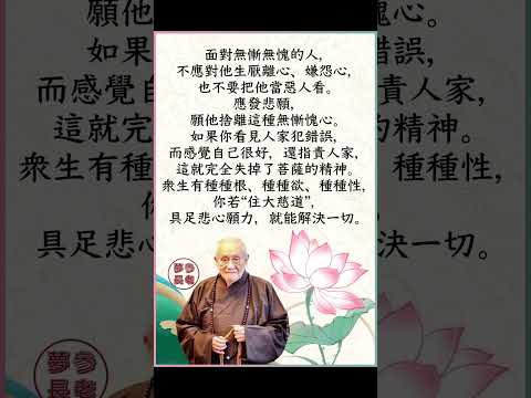 面對無慚無愧之人該如何？ | 夢參老和尚