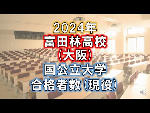 富田林高校(大阪) 2024年国公立大学合格者数(現役)