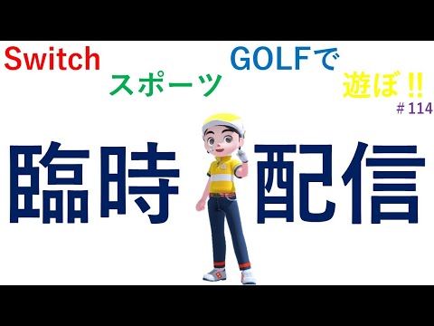 深夜のゴルフ配信‼【Nintendo Switch Sports】ライブ配信114＃Switch＃スイッチスポーツ＃ゴルフ配信＃ムーンスカイ＃月曜日＃アイテム