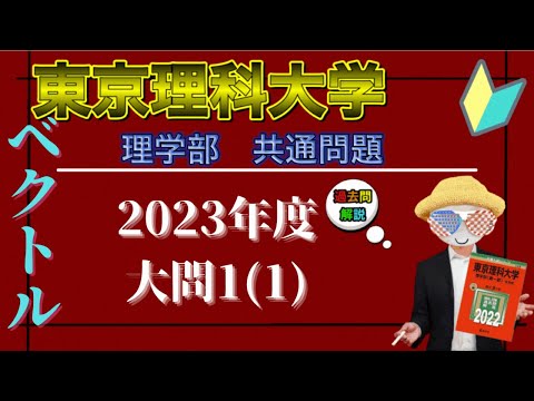 【2023東京理科大学】ベクトルのシンプルな問題です。