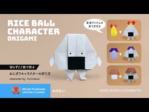 「折り紙」おにぎりキャラクターの折り方