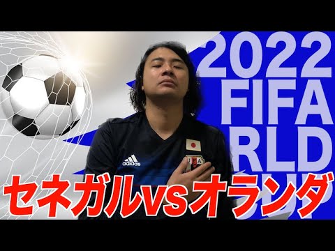 セネガル vs オランダ【カタールワールドカップ観戦生配信】