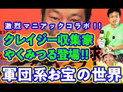 【お宝連発】収集狂・やくみつるが軍団系のお宝を初披露！！【マニアックコラボ】