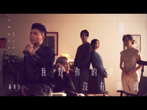 蕭秉治Xiao Bing Chih [ 我對你的愛沒有盡頭 Endless Love ] Official Music Video