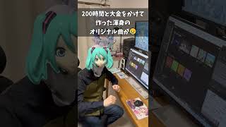 オリジナル曲が伸びなかったボカロPの末路 #Shorts #フィドロサミル #vocaloid #ボカロPあるある