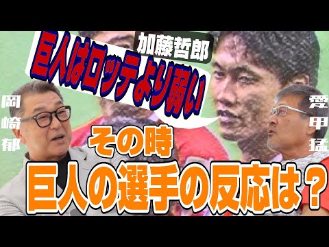 【岡崎郁#4】「巨人はロッテより弱い」世間ほど巨人は気にしてなかった??/原辰徳さんと金の話