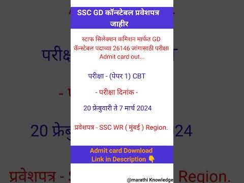 स्टाफ सिलेक्शन कमिशन मार्फत GD कॉन्स्टेबल प्रवेशपत्र उपलब्ध | ssc gd constable exam admit card out