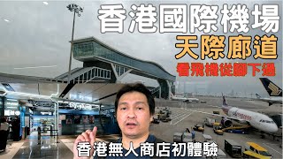 香港自由行2023 香港國際機場 香港天際廊道 機場無人商店 香港景點 ep.6