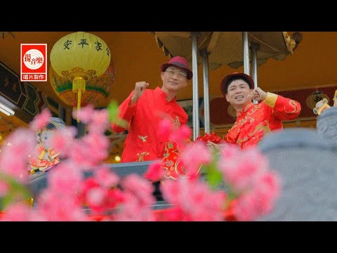 幸福岁岁年年 -  杨庆，许鹏杰  贺岁歌曲   词：蔡丹