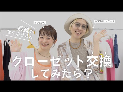 系統違いの2人がクローゼット交換すると？！お洒落スタッフのコーデをご紹介✨