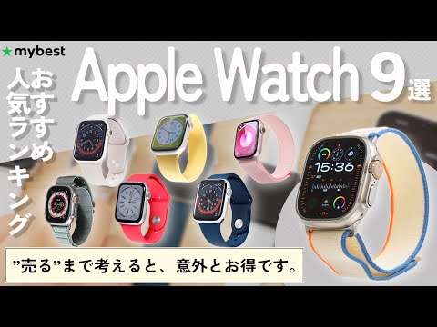 【Apple Watch】おすすめ人気ランキング9選！【SE】【Series 9】【Ultra 2】