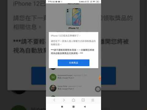 所謂的iPhone 12抽獎活動只是要騙你個資的套路，看到應該直接關掉就好，除非你要學英語