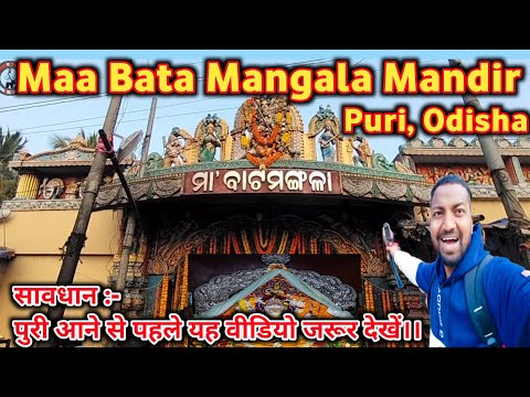 Maa Bata Mangala Mandir Puri || Puri Bata Mangala Mandir #batamangala #purivlog #jagannathdhampuri