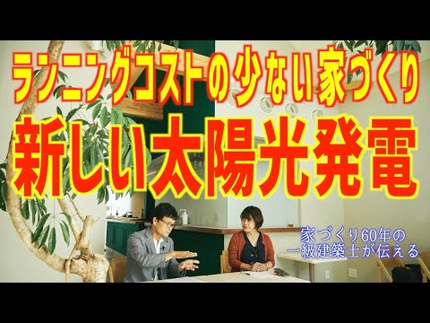 ４０年保証の太陽発電｜注文住宅名古屋｜新築一戸建て名古屋｜工務店名古屋｜アールプラスハウス｜デザイン住宅｜おしゃれな家づくり