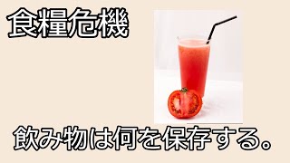 【食糧危機】保存用、飲み物としてトマトパウダーを買ってみた。