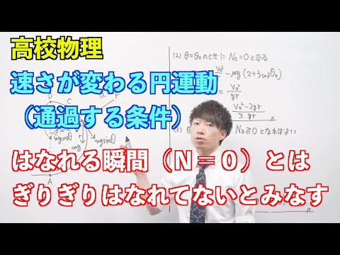 【高校物理】円運動⑪ 〜速さが変わる円運動（通過する条件）〜