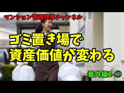 ゴミ置き場でマンションが値踏みされる