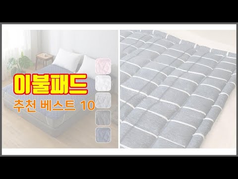 이불패드 추천 이 가격에 이 품질 가성비 최고 상품 TOP 10