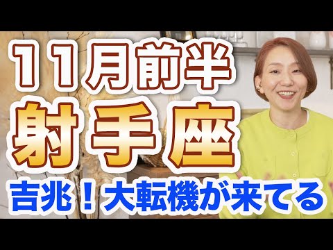 11月前半 いて座の運勢♐️ / 大転機来てる🌈✨ まさに今楽しい方を選べばいい😊 生きたいように生きる人生へ大飛躍❗️【トートタロット & 西洋占星術】