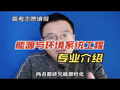 能源与环境系统工程专业是干什么的？与能源与动力工程专业有啥区别？