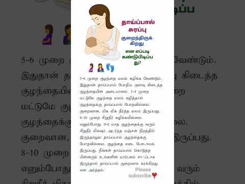 தாய்ப்பால் சுரப்பு குறைந்திருக்கிறது என எப்படி கண்டுபிடிப்பது? #pregnancy #shorts #pregnancycare